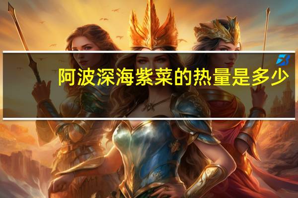 阿波 深海紫菜的热量是多少