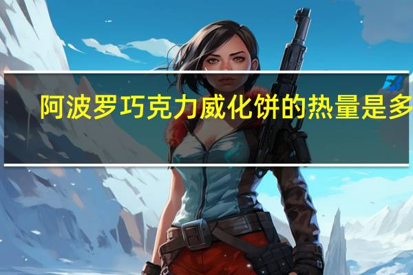 阿波罗 巧克力威化饼的热量是多少