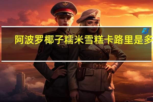 阿波罗 椰子糯米雪糕卡路里是多少