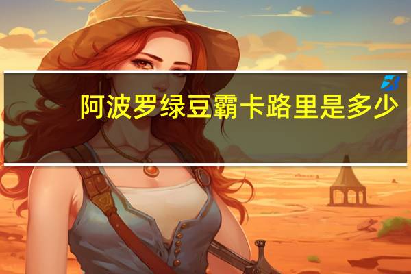 阿波罗 绿豆霸卡路里是多少