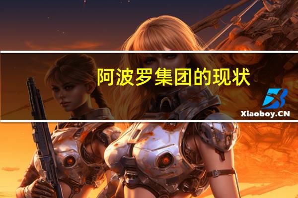 阿波罗集团的现状