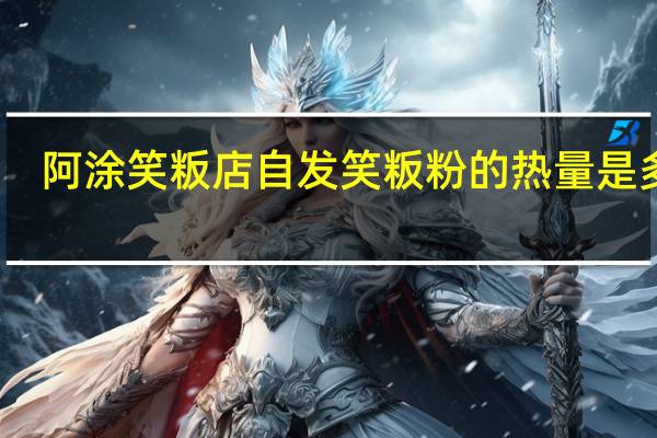 阿涂笑粄店 自发笑粄粉的热量是多少