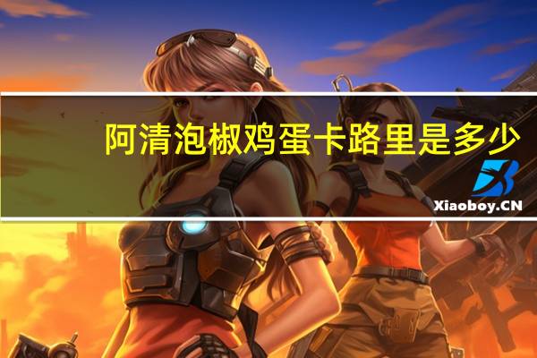 阿清 泡椒鸡蛋卡路里是多少