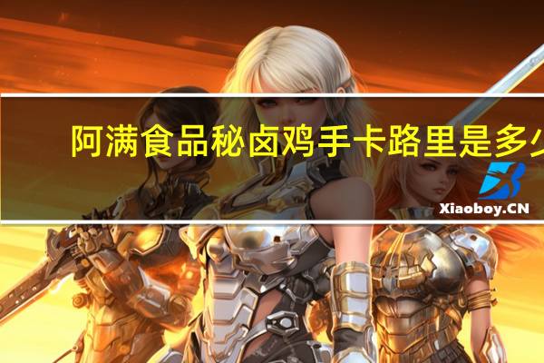 阿满食品 秘卤鸡手卡路里是多少
