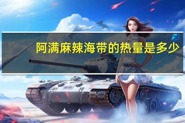 阿满 麻辣海带的热量是多少