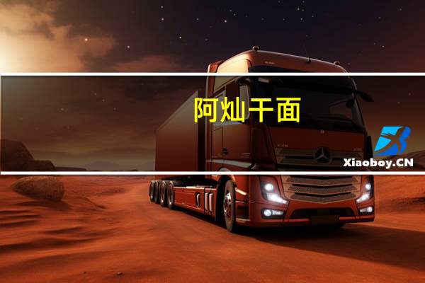 阿灿 干面(八宝牛蒡)的热量是多少