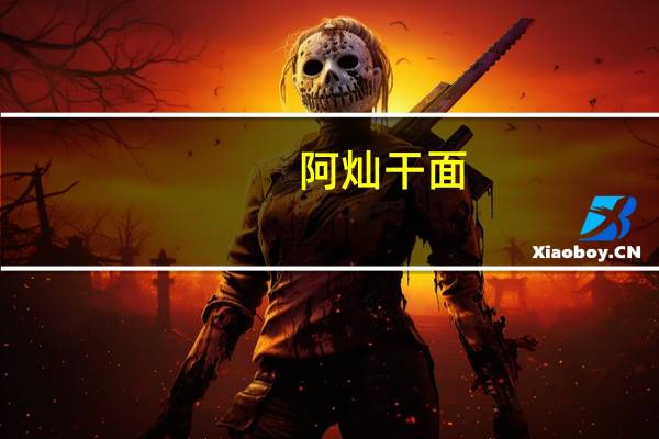 阿灿 干面(金钩虾油葱)的热量是多少