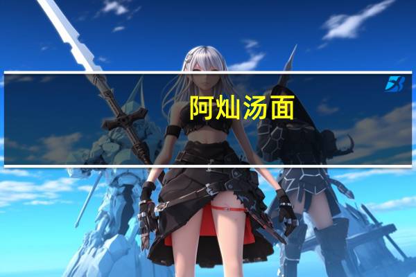 阿灿 汤面(天府麻辣牛肉)的热量是多少