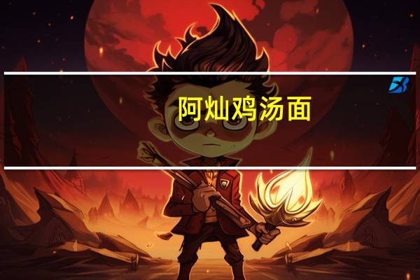 阿灿 鸡汤面(埔里鲜香菇)的热量是多少