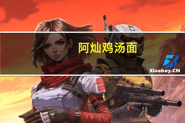 阿灿 鸡汤面(宜兰三星葱)的热量是多少