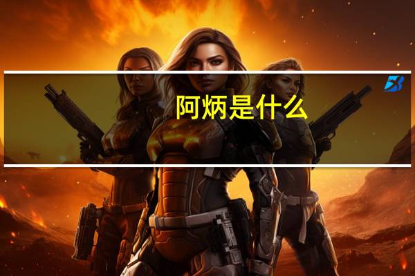 阿炳是什么（阿炳的资料）