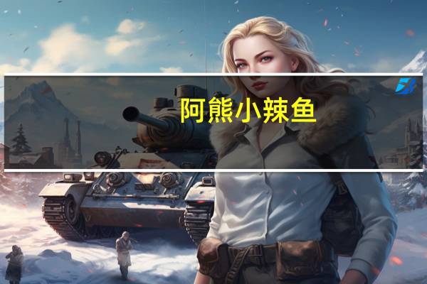 阿熊 小辣鱼 (劲爆辣)卡路里是多少