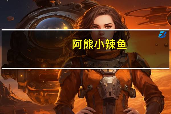 阿熊 小辣鱼 (劲爆辣)的热量是多少