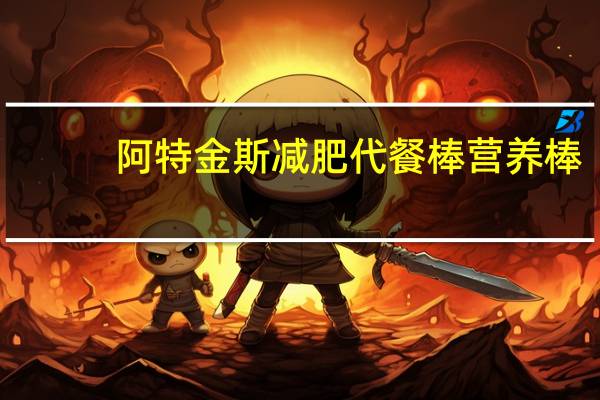 阿特金斯 减肥代餐棒营养棒(巧克力曲奇)卡路里是多少