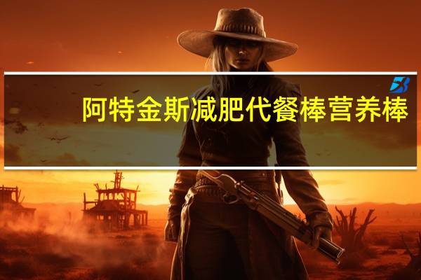 阿特金斯 减肥代餐棒营养棒(巧克力榛子)卡路里是多少
