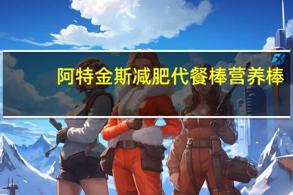 阿特金斯 减肥代餐棒营养棒(巧克力燕麦纤维)的热量是多少