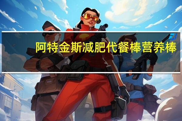 阿特金斯 减肥代餐棒营养棒(焦糖巧克力慕斯)的热量是多少