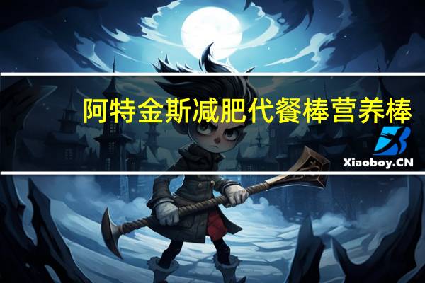 阿特金斯 减肥代餐棒营养棒(焦糖软糖布朗尼)卡路里是多少