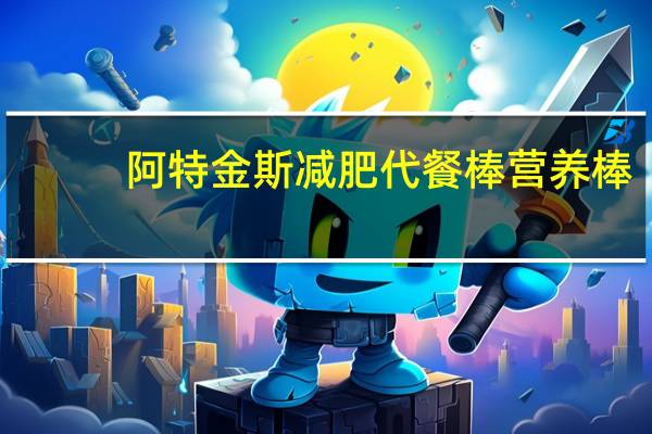 阿特金斯 减肥代餐棒营养棒(腰果花生巧克力)卡路里是多少