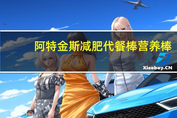 阿特金斯 减肥代餐棒营养棒(花生焦糖)卡路里是多少