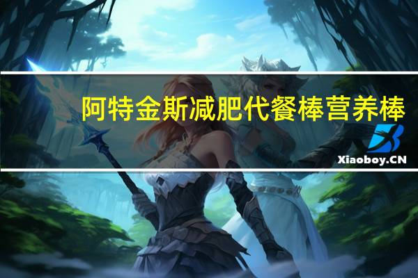 阿特金斯 减肥代餐棒营养棒(花生黄油)卡路里是多少