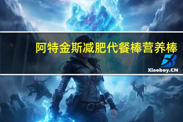 阿特金斯 减肥代餐棒营养棒(蓝莓杏仁)卡路里是多少