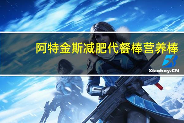 阿特金斯 减肥代餐棒营养棒(黑巧克力杏仁椰子)卡路里是多少