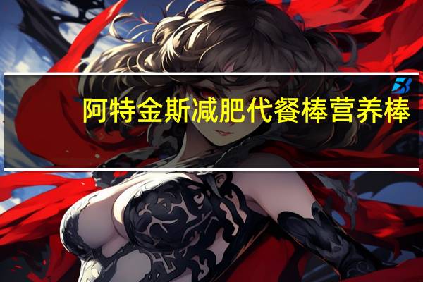 阿特金斯 减肥代餐棒营养棒(黑巧克力)卡路里是多少