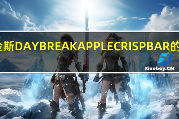 阿特金斯 DAYBREAKAPPLECRISPBAR的热量是多少