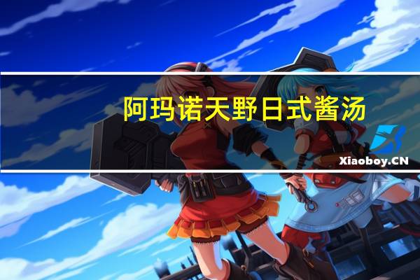 阿玛诺天野  日式酱汤(混合菇味)的热量是多少