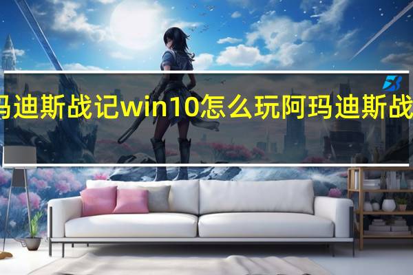 阿玛迪斯战记win10怎么玩 阿玛迪斯战记修改器