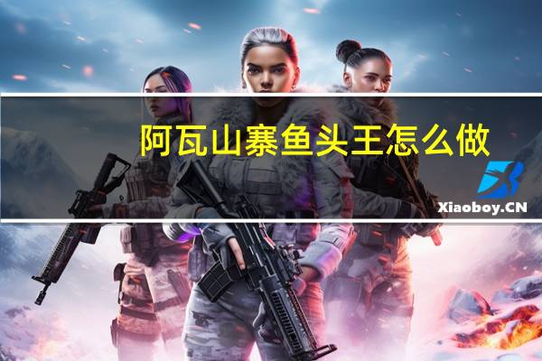 阿瓦山寨鱼头王怎么做