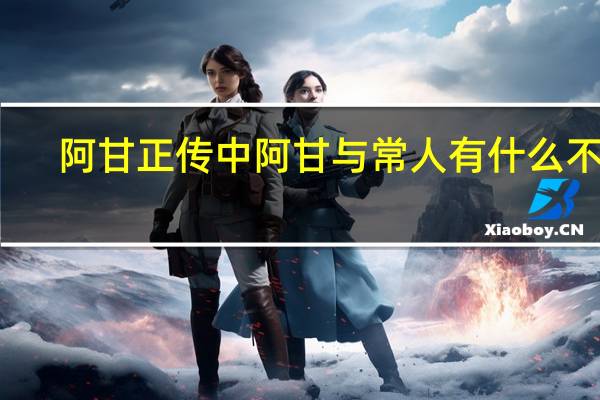 阿甘正传中阿甘与常人有什么不同