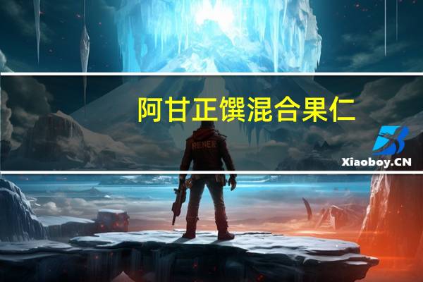 阿甘正馔 混合果仁 (豆系列)卡路里是多少