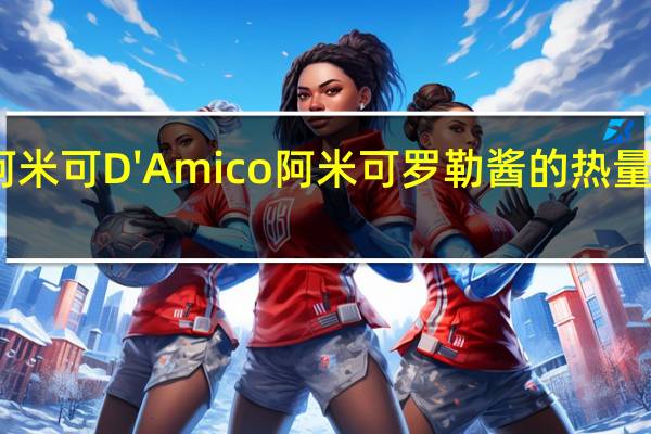 阿米可D'Amico 阿米可 罗勒酱的热量是多少