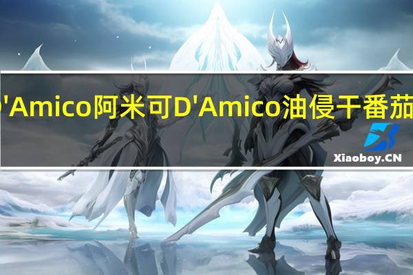 阿米可D'Amico 阿米可 D'Amico 油侵干番茄的热量是多少