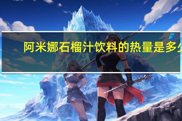 阿米娜 石榴汁饮料的热量是多少