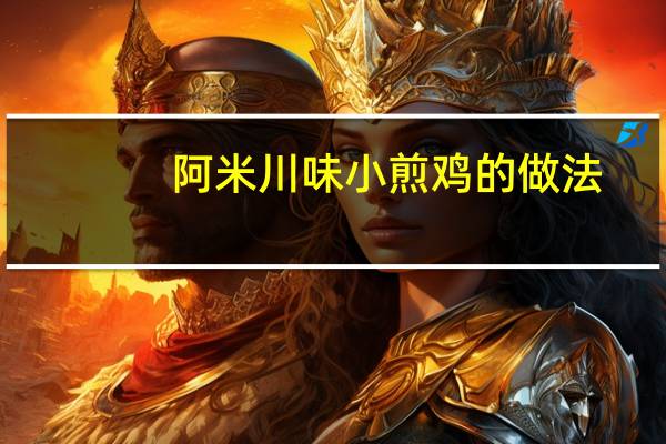 阿米川味小煎鸡的做法