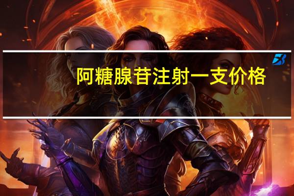 阿糖腺苷注射一支价格(阿糖腺苷注射功效与作用)