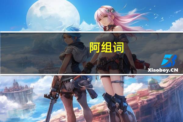 阿组词（报组词）