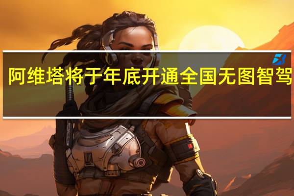 阿维塔将于年底开通全国无图智驾NCA