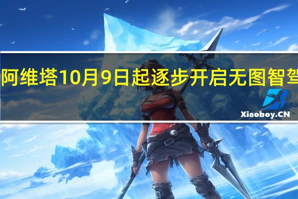 阿维塔10月9日起逐步开启无图智驾NCA：华为最强智能驾驶、无网也能开