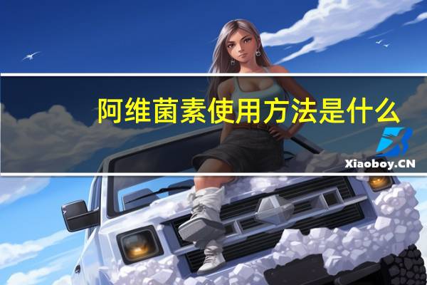 阿维菌素使用方法是什么