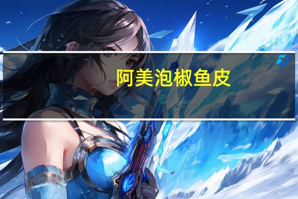 阿美 泡椒鱼皮(红油川味)卡路里是多少