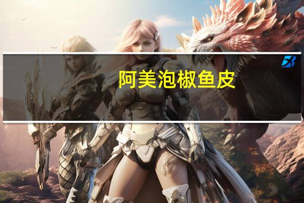 阿美 泡椒鱼皮(野山椒味)的热量是多少