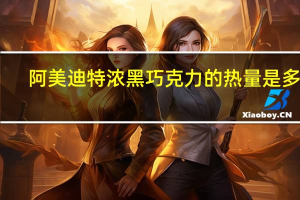 阿美迪特 浓黑巧克力的热量是多少