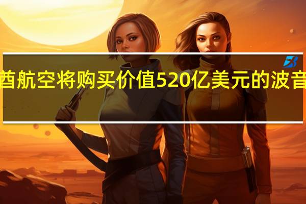 阿联酋航空将购买价值520亿美元的波音777X飞机