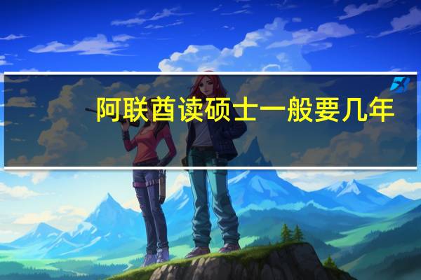 阿联酋读硕士一般要几年
