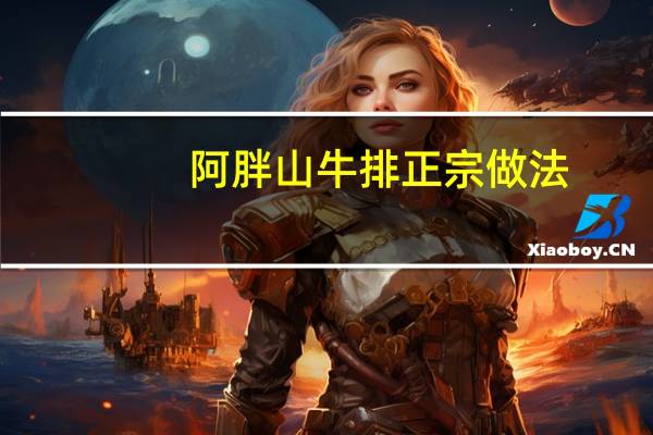 阿胖山牛排正宗做法