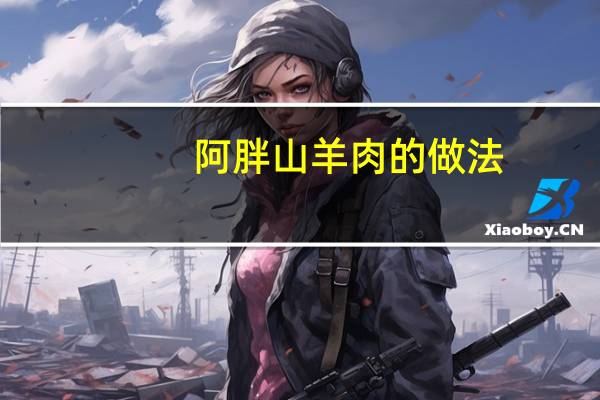 阿胖山羊肉的做法